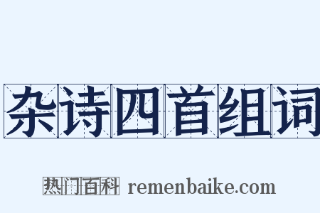 杂诗四首组词是什么意思的图片